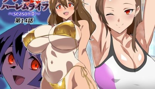 ゾンビハーレムライフ〜seasonII〜 第十四話