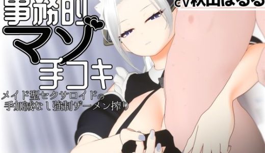 【3Dアニメ/ASMR】事務的マゾ手コキ メイド型セクサロイドの手加減なし強●ザーメン搾り