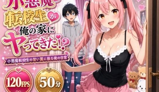 小悪魔転校生が俺の家にヤってきた!? 〜小悪魔転校生の甘い罠に嵌る俺の日常〜