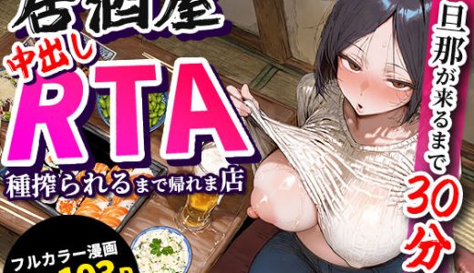 居酒屋中出しRTA 旦那が来るまで30分！種搾られるまで帰れま店