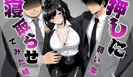 押しに弱い妻を寝取らせてみた結果