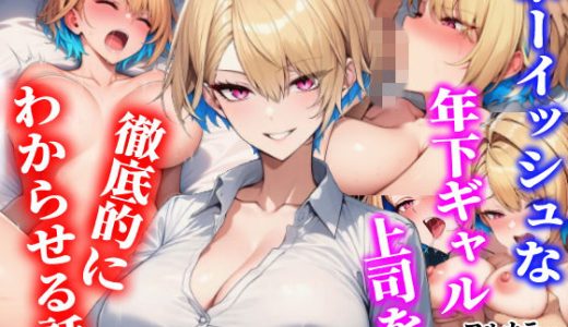 ボーイッシュな年下ギャル上司を徹底的にわからせる話