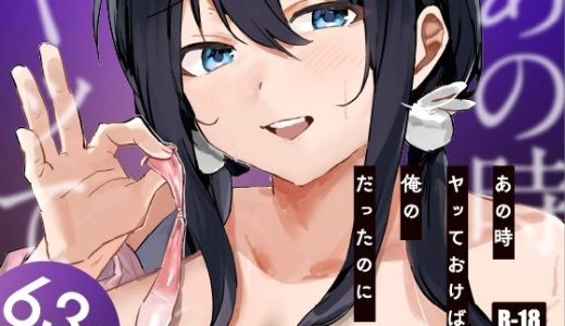 あの時ヤっておけば、俺のだったのに