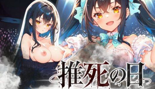 推死の日