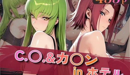 C.○.＆カ○ンinホテル