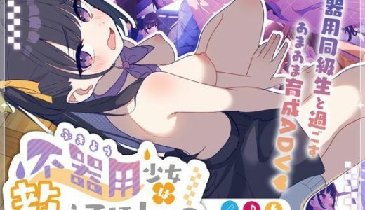 不器用少女は教えてほしいっ