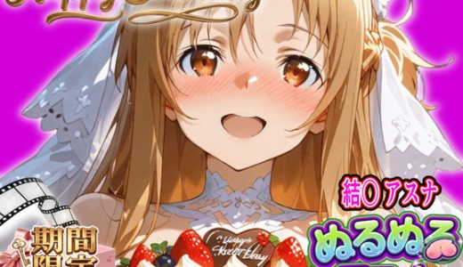 【ぬるぬるアニメ/期間限定映像あり】ア〇ナ生誕祭・濃厚イチャラブ密着SEX！「私と…朝までいっぱい…エッチしよ…」