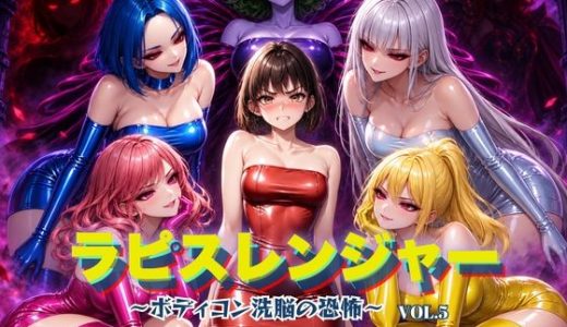 ラピスレンジャー 〜ボディコン洗脳の恐怖〜 VOL.5
