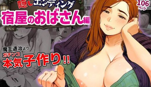 隠しエンディング  宿屋のおばさん編