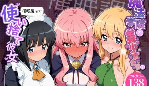 【催●洗脳】魔法学院の美少女たちを催●魔法で使い捨て彼女
