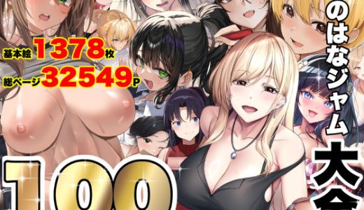 なのはなジャム大全〜100作品コンプリート〜