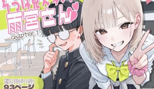 【新シリーズ】そうは見えない！雨宮さん（はぁと）