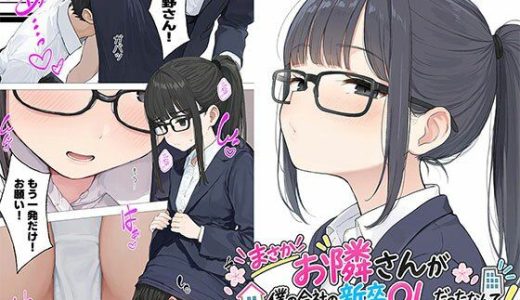 【漫画】まさかお隣さんが僕の会社の新卒OLだったなんて