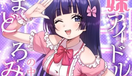 妹アイドルはまどろみの中で