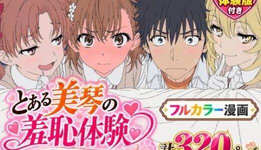 【漫画】とある美琴の羞恥体験 〜後輩と、あいつと、女王と〜