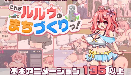 【スマホ対応】これがルルゥのまちづくりっ!