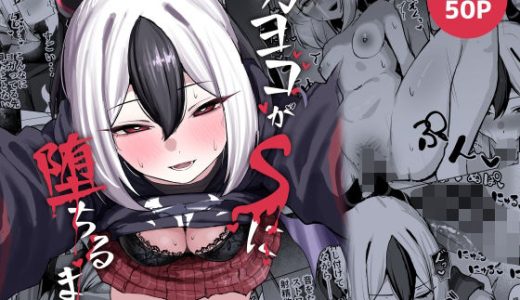 カヨコがSに堕ちるまで