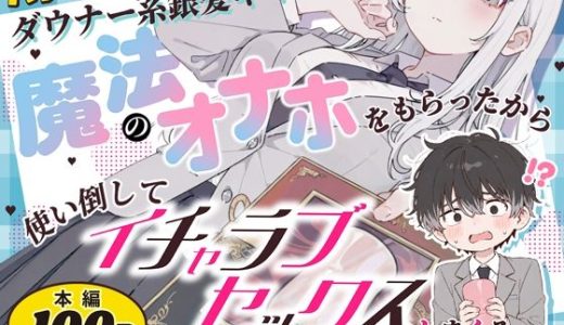 バレンタインにダウナー系銀髪ギャルから魔法のオナホをもらったから使い倒してイチャラブセックスしまくる。