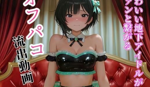 【動画】かわいい地下アイドルがファンと繋がるオフパコ流出動画