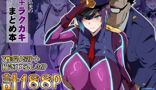 武田弘光のSS+ラクガキまとめ本