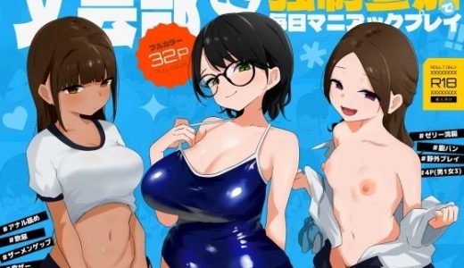 変態だらけの文芸部に強●参加で毎日マニアックプレイ！！