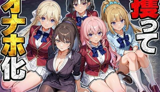 女を攫ってオナホにする鬼畜 実力主義の学校編