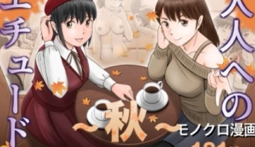 大人へのエチュード〜秋〜