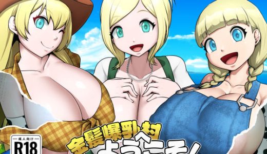 金髪爆乳村へようこそ!