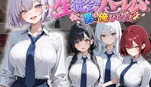 男は俺だけの生徒会ハーレム 〜 ギャル書記『桐生 玲奈』編 〜