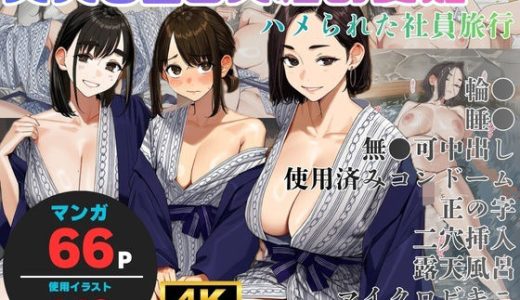 美人OL3人組の受難 =ハメられた社員旅行=