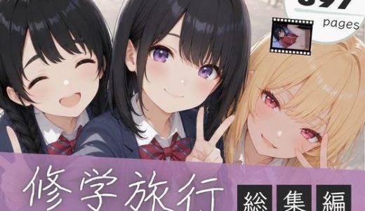 【総集編】修学旅行シリーズ全4作品＋おまけ動画