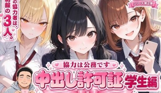 中出し許可証 学生編