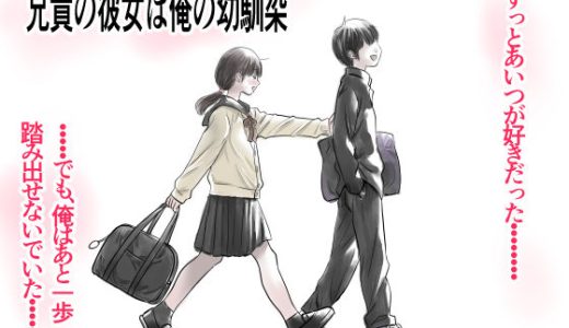 兄貴の彼女は俺の幼馴染
