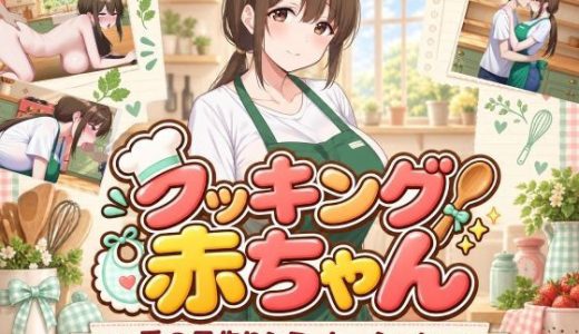 クッキング赤ちゃん