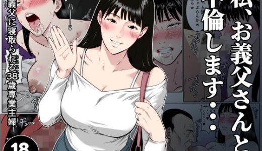 【フルカラー版】私、お義父さんと不倫します・・・ 〜変態義父に寝取られる38歳専業主婦〜