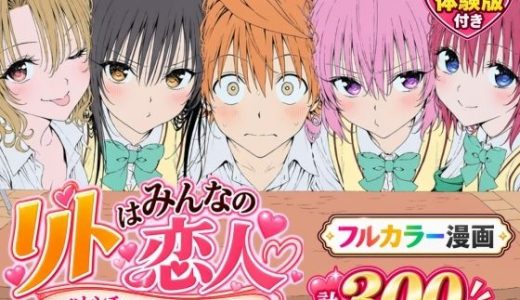 【漫画】リトはみんなの恋人 〜ハレンチでも、ケダモノでも〜