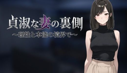 貞淑な妻の裏側〜理性と本能の境界で〜