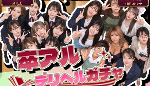 卒アルデリヘルガチャ〜あの子を今の姿とあの頃の姿で召喚する〜