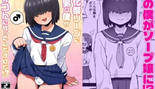 文化祭ソープに男の僕が出るコトになったんですけど！？