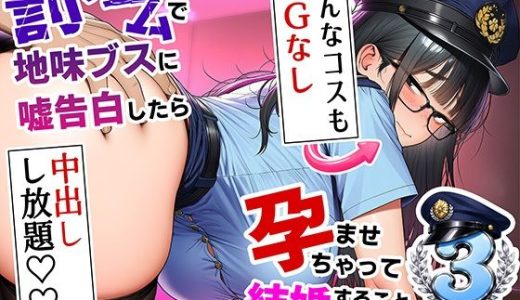 罰ゲームで地味ブスに嘘告白したら、孕ませちゃって結婚することになった3