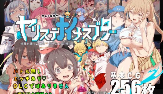 ヤリステナイメスブター 世界を救った後の ボクの日常『性』活