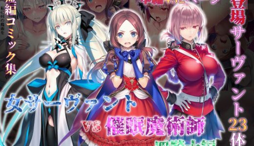 女サーヴァントvs催●魔術師 四騎士編