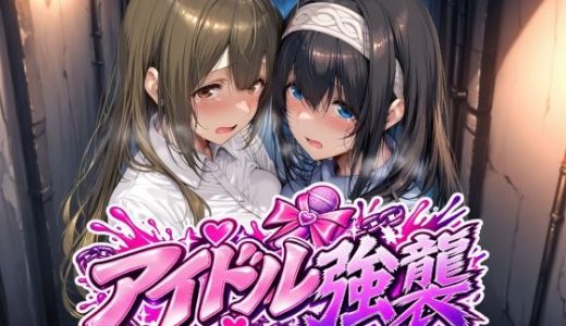 アイドル強襲