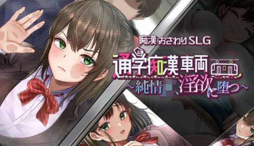 通学痴●車両〜純情JK、淫欲に堕つ〜