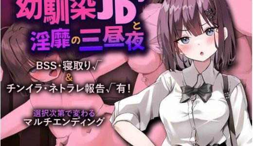 幼馴染JDと淫靡の三昼夜