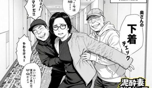 泥〇妻されるがママ（後編）