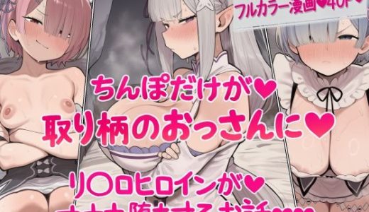 ちんぽだけが取り柄のおっさんに リ〇ロヒロインたちがオナホ堕ちするお話