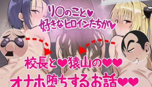 リ〇のこと好きなヒロインたちが 校長と猿山のオナホ堕ちするお話