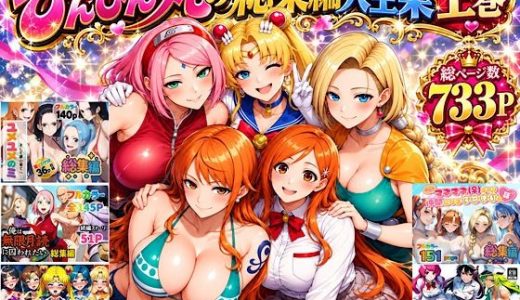 ぴんぴん丸の総集編大全集上巻