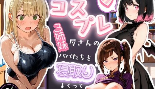 裏オプありコスプレ屋さんの3姉妹！パパたちを寝取りまくって大盛況